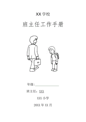 (新)XX小学班主任工作手册(全汇编).docx