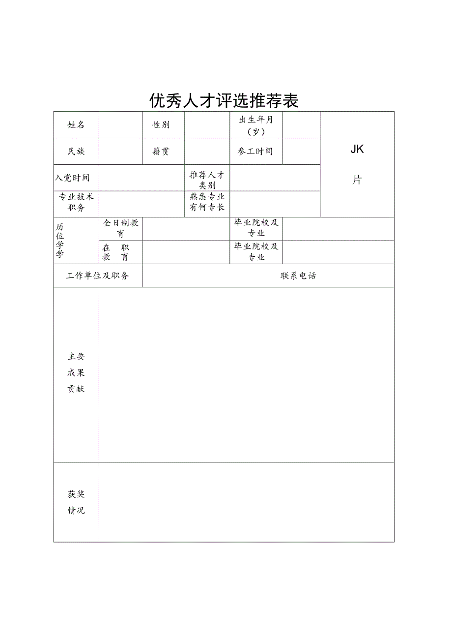 优秀人才评选推荐表.docx_第1页