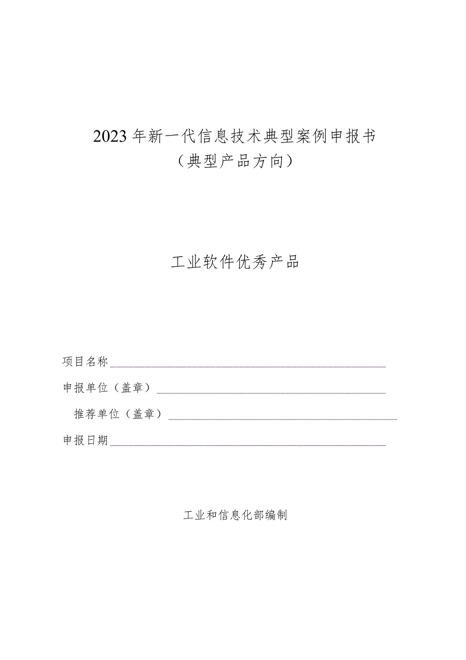 2023年新一代信息技术典…书（典型产品方向-工业软件）.docx_第1页