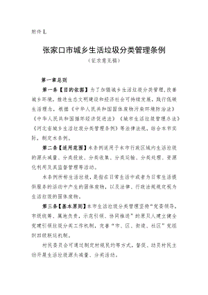 张家口市城乡生活垃圾分类管理条例（征求意见稿）.docx