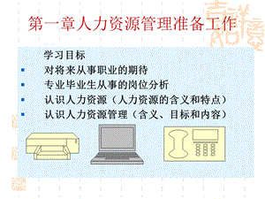 第一章人力资源管理准备工作.ppt