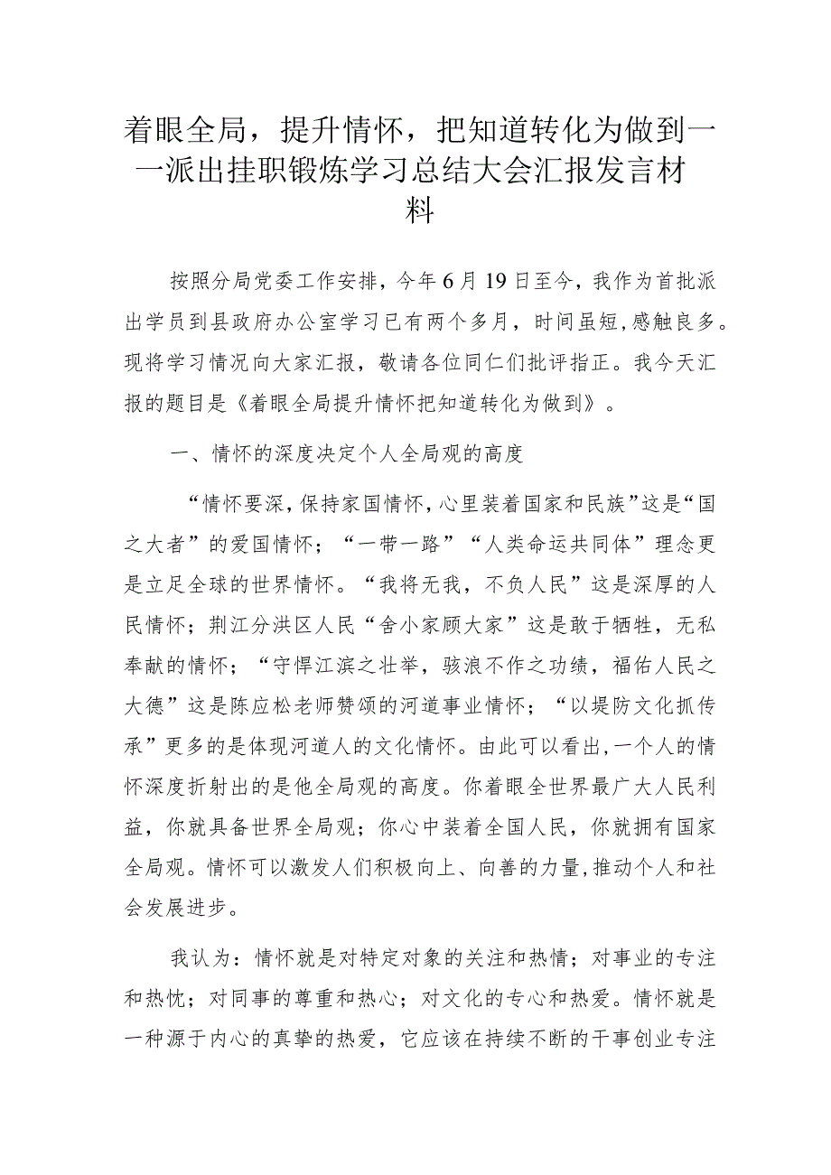 着眼全局提升情怀把知道转化为做到——派出挂职锻炼学习总结大会汇报发言材料.docx_第1页