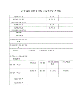 市主城区供热工程发包方式登记表模板.docx