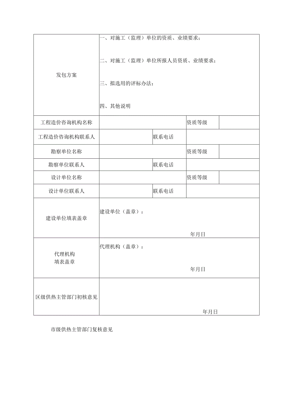 市主城区供热工程发包方式登记表模板.docx_第2页