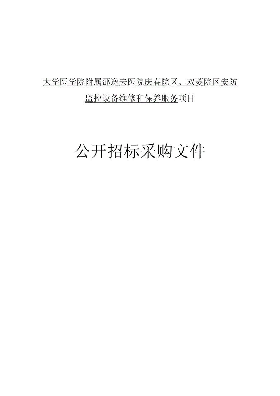 大学医学院附属邵逸夫医院庆春院区、双菱院区安防监控设备维修和保养服务招标文件.docx_第1页