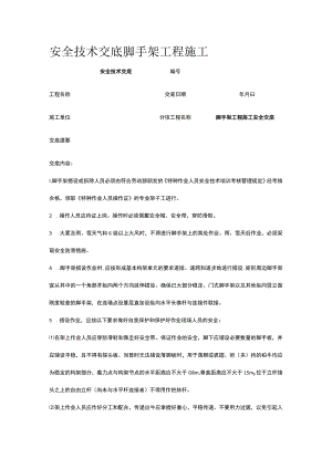 脚手架工程施工 安全技术交底.docx