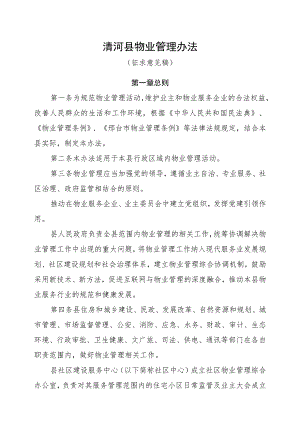 清河县物业管理办法（征求意见稿）.docx