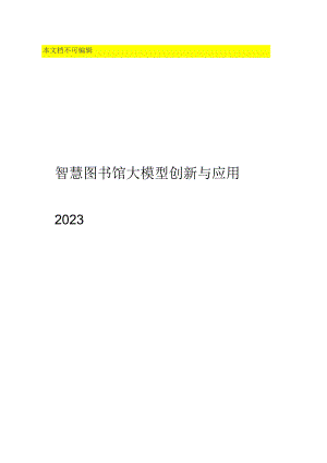 2023智慧图书馆大模型创新与应用.docx