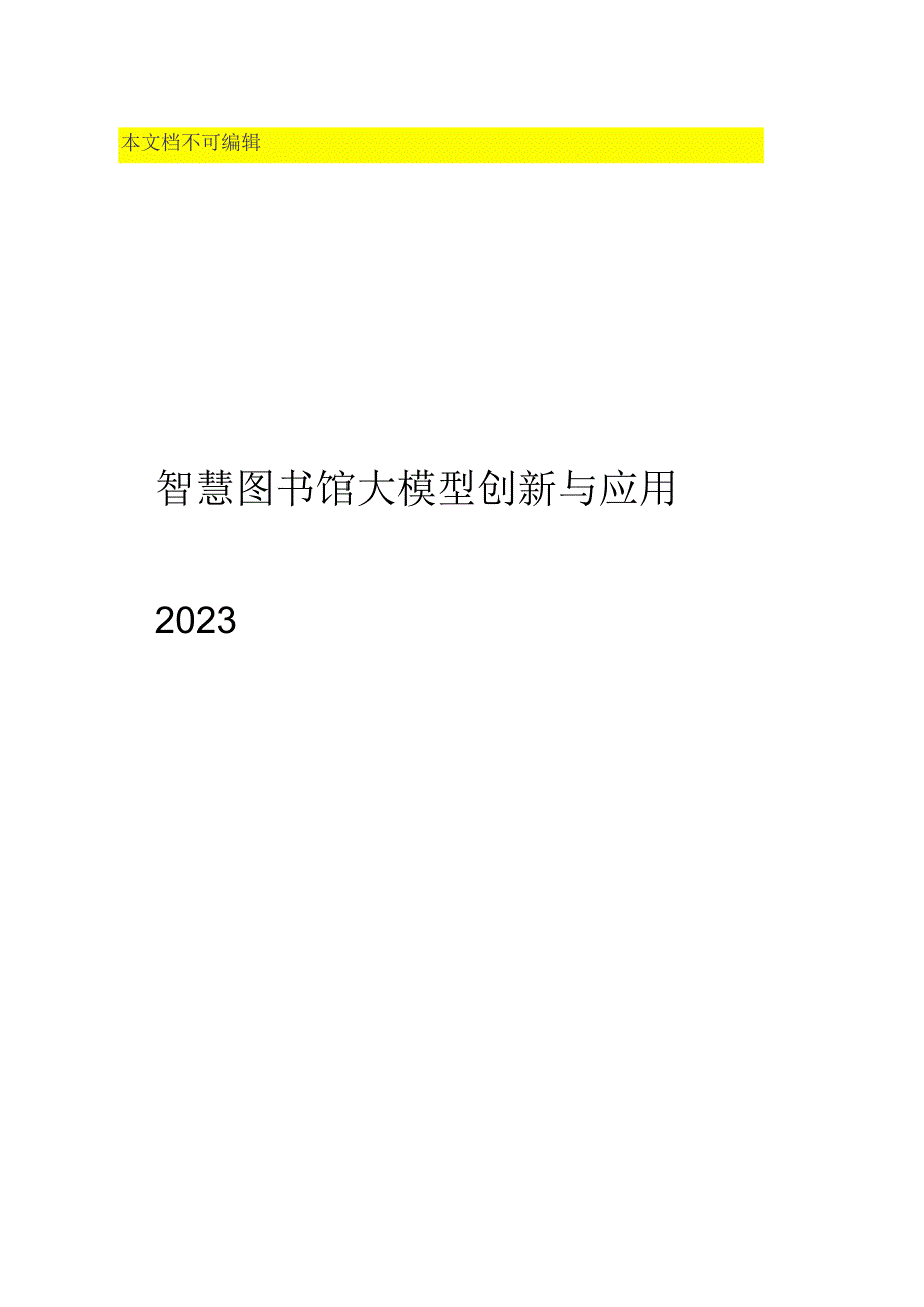 2023智慧图书馆大模型创新与应用.docx_第1页