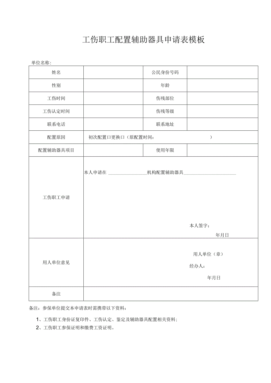 工伤职工配置辅助器具申请表模板.docx_第1页