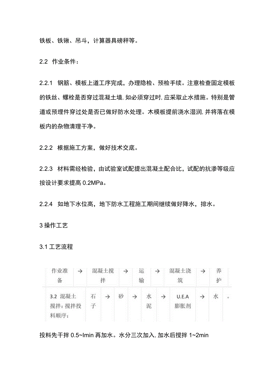 防水混凝土施工工艺完整方案.docx_第2页