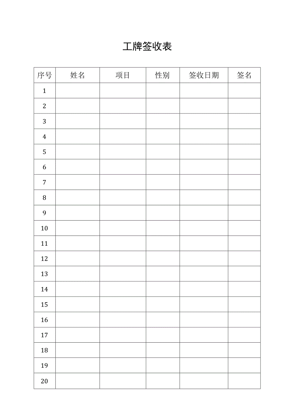 工牌签收表（模版）.docx_第1页