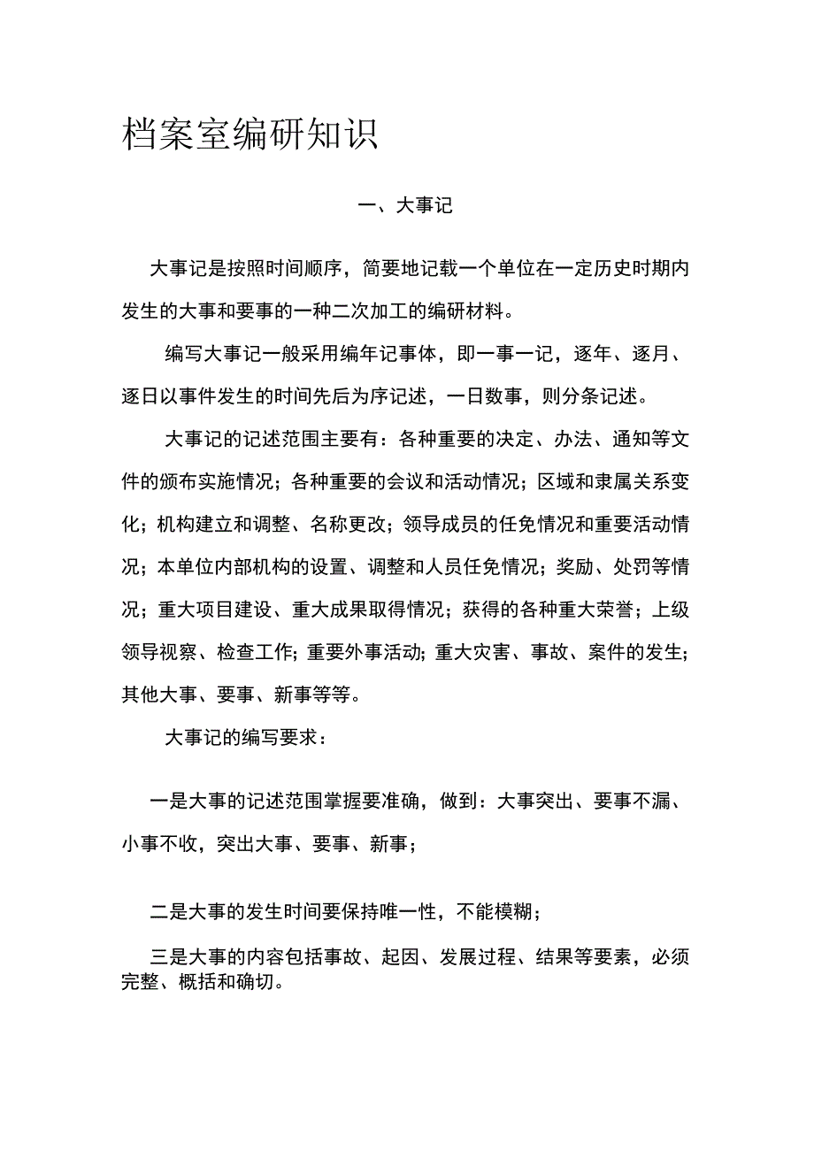 档案室编研知识.docx_第1页