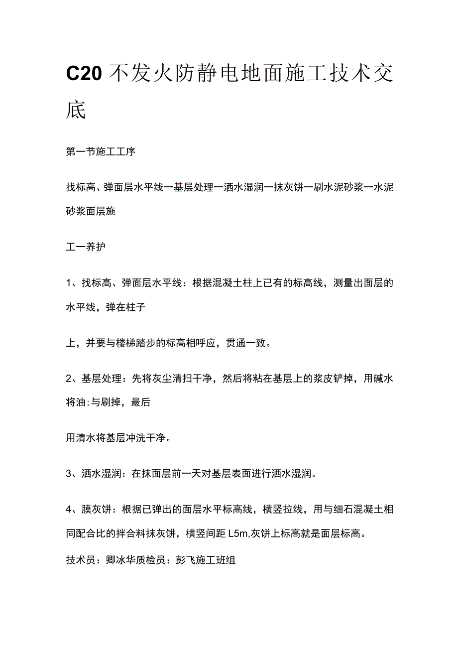 C20不发火防静电地面施工技术交底.docx_第1页