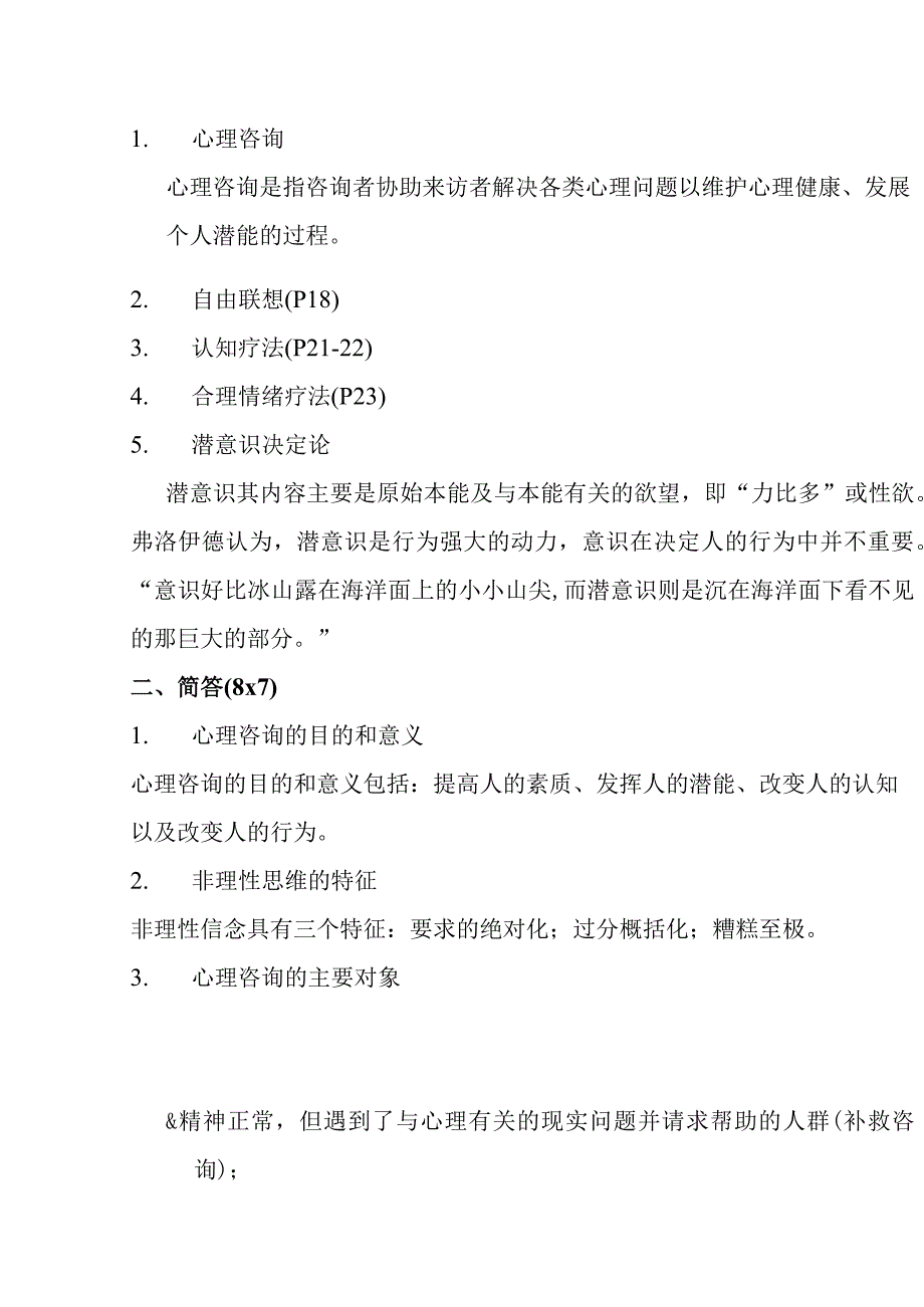 心理咨询入门试题.docx_第2页