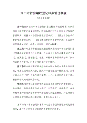 海口市社会组织登记档案管理制度.docx