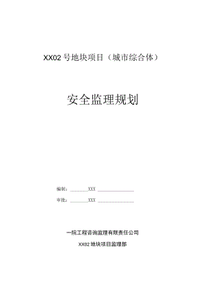 XX公司企业建筑工程房建安全监理规划.docx