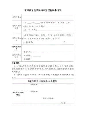 温州商学院馆藏档案远程利用申请表.docx