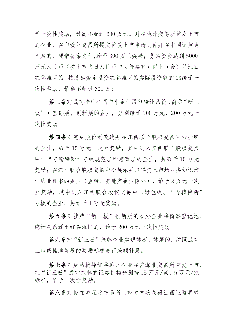 关于进一步推进企业上市挂牌高质量发展若干扶持政策（征求意见稿）.docx_第2页