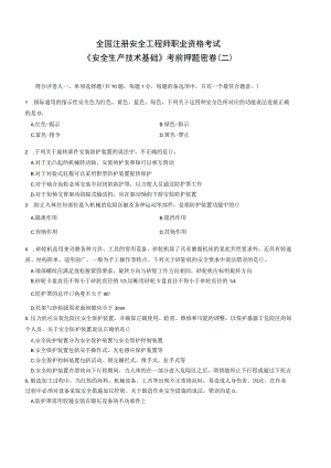 2023年注册安全工程师《安全生产技术基础》考前密押卷（二）带答案解析.docx