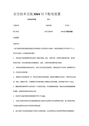 10kV以下配电装置 安全技术交底.docx