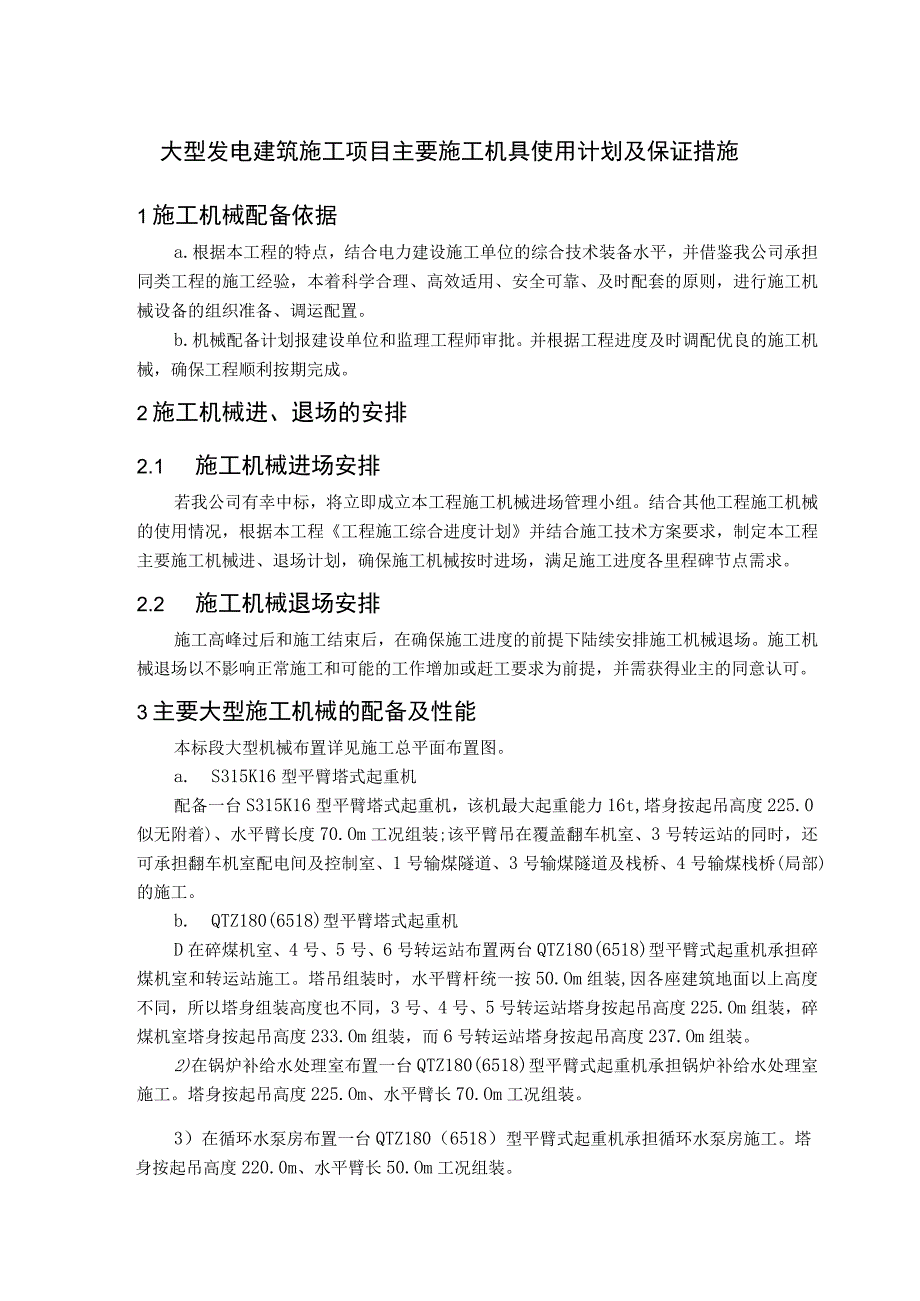 大型发电建筑施工项目主要施工机具使用计划及保证措施.docx_第1页