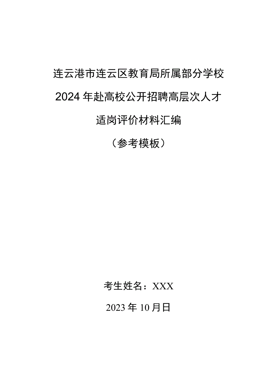 连云港市连云区教育局所属部分学校2024年赴高校公开招聘高层次人才适岗评价材料汇编参考模板.docx_第1页