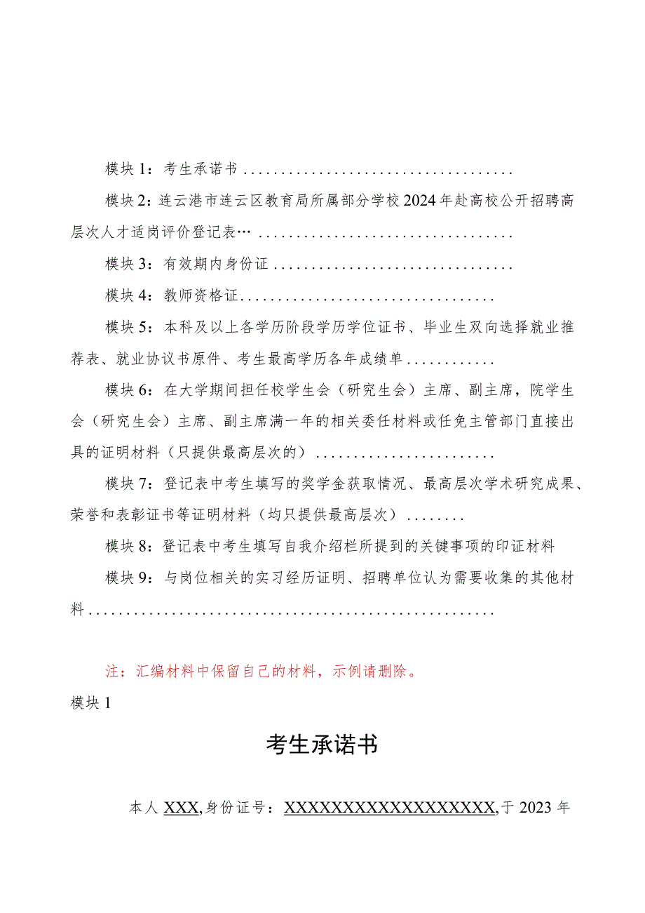 连云港市连云区教育局所属部分学校2024年赴高校公开招聘高层次人才适岗评价材料汇编参考模板.docx_第2页