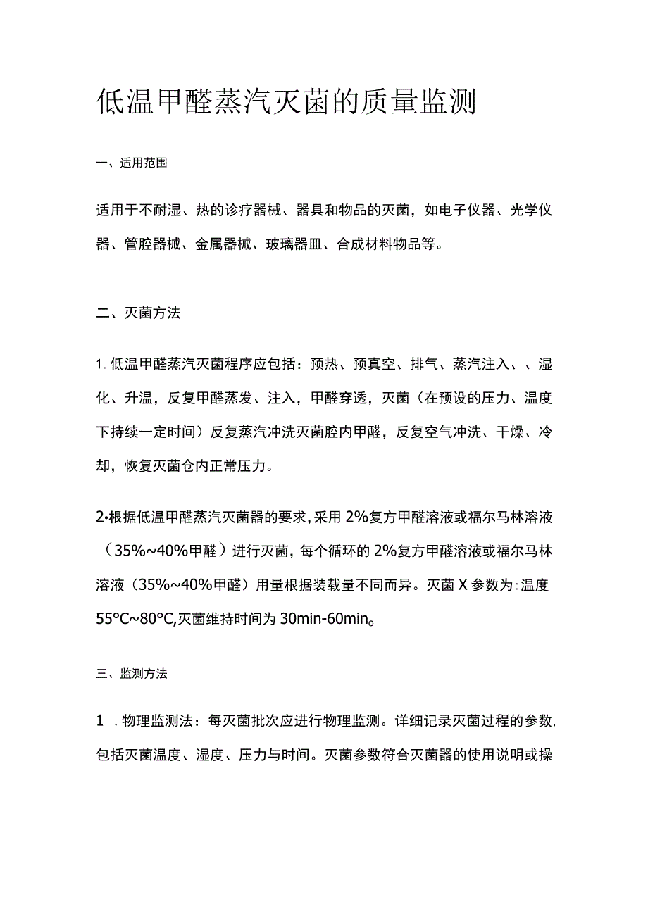 低温甲醛蒸汽灭菌的质量监测.docx_第1页