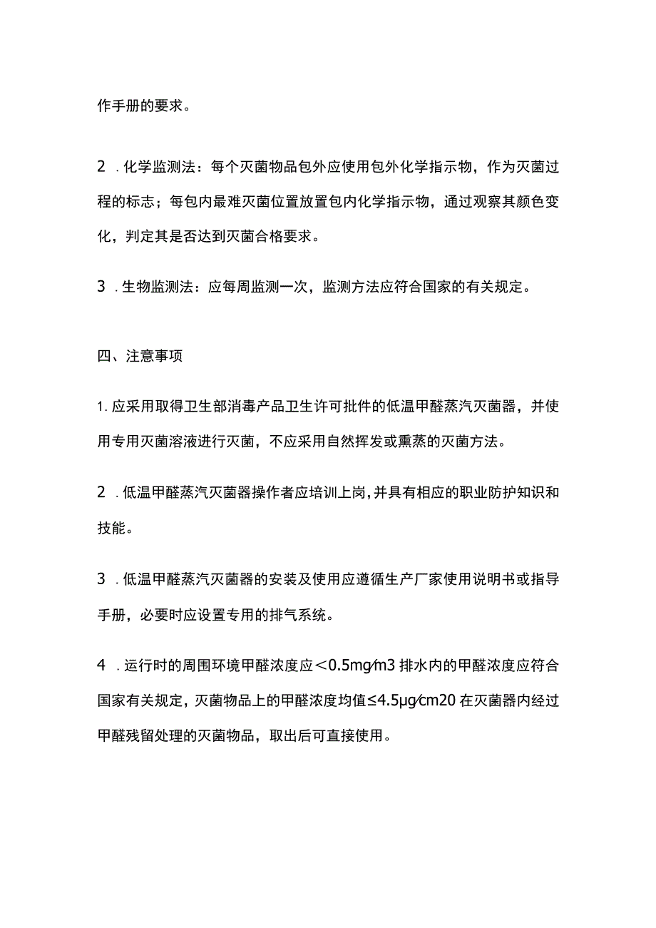 低温甲醛蒸汽灭菌的质量监测.docx_第2页