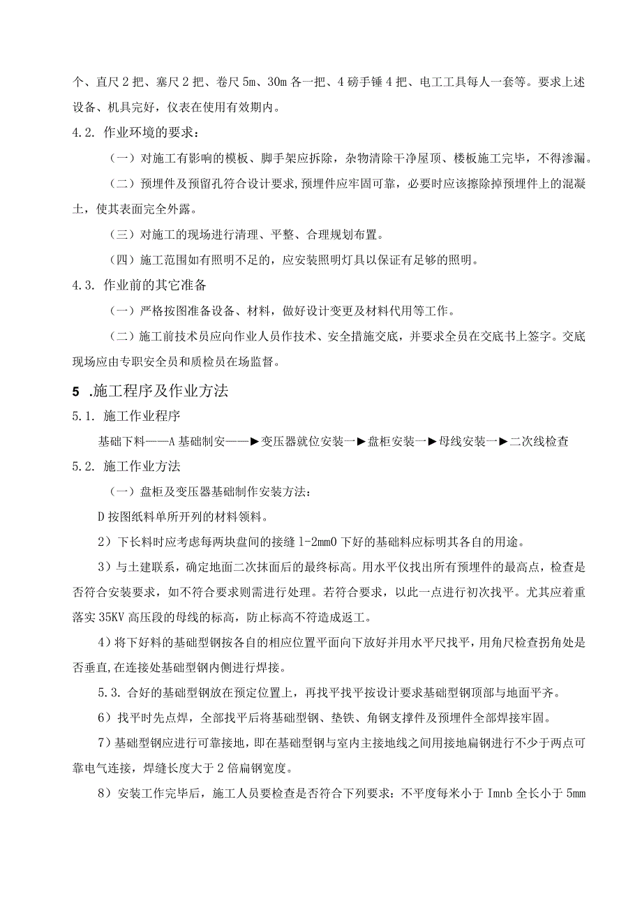 35KV配电装置及站用电设备安装施工方案.docx_第3页