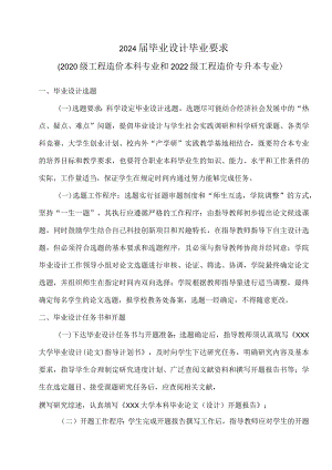 2024届工程造价专业毕业设计要求.docx