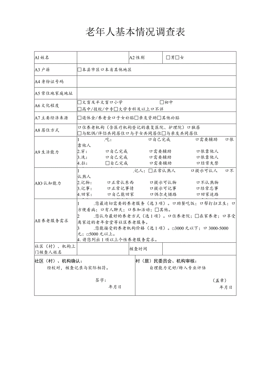 老年人基本情况调查表.docx_第1页