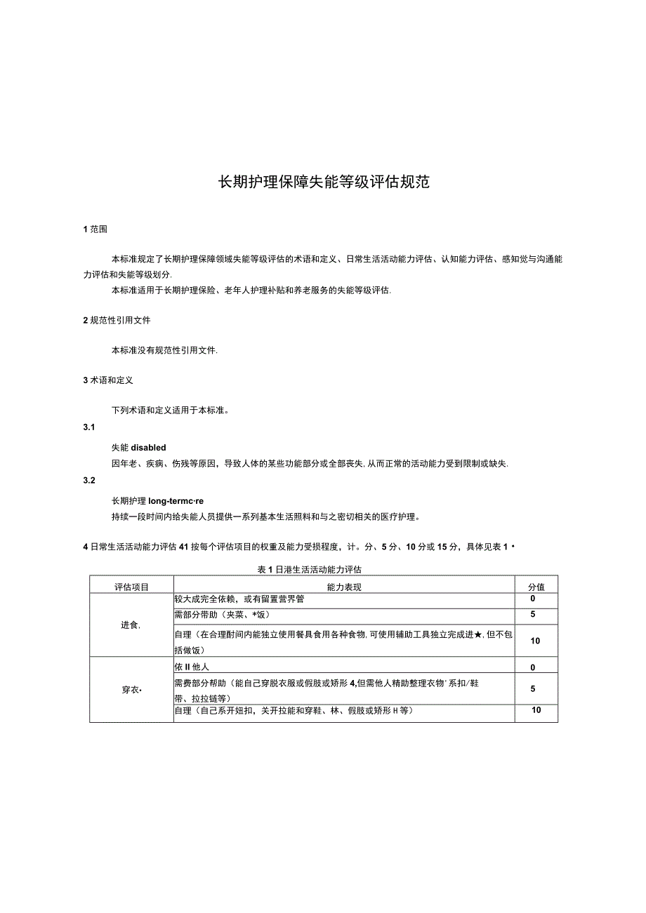 老年人基本情况调查表.docx_第2页