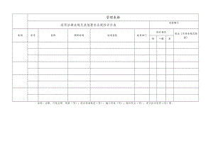 适用法律法规及其他要求合规性评价表.docx