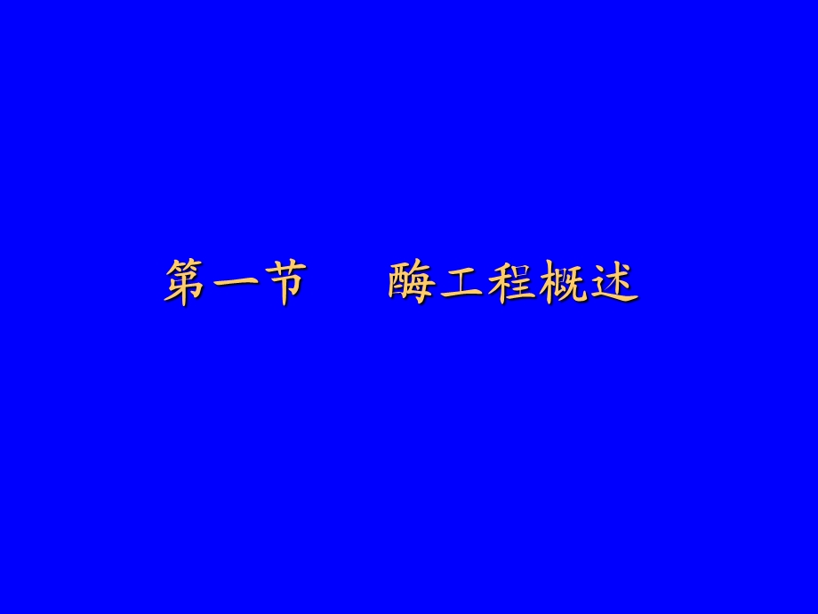 第一章酶学与酶工程.ppt_第2页