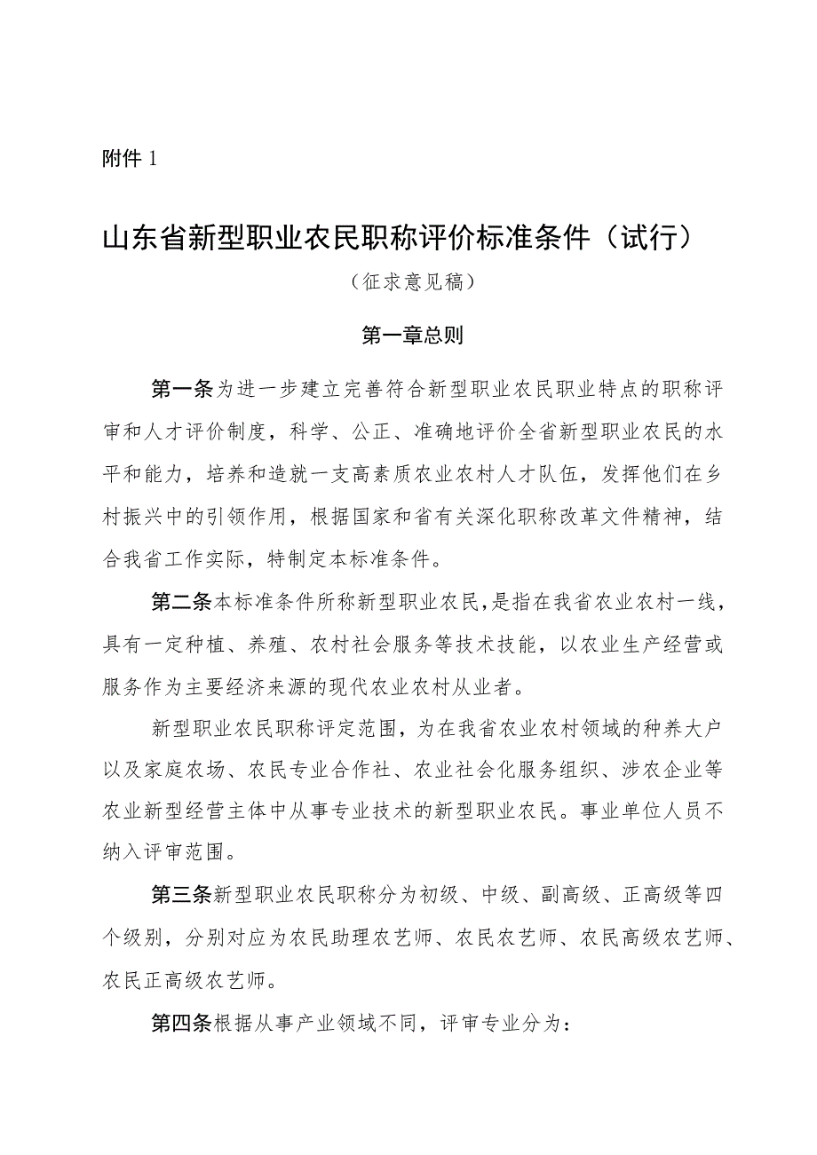 山东省新型职业农民职称评价标准条件、评审办法（试行）（征求意见稿）.docx_第1页