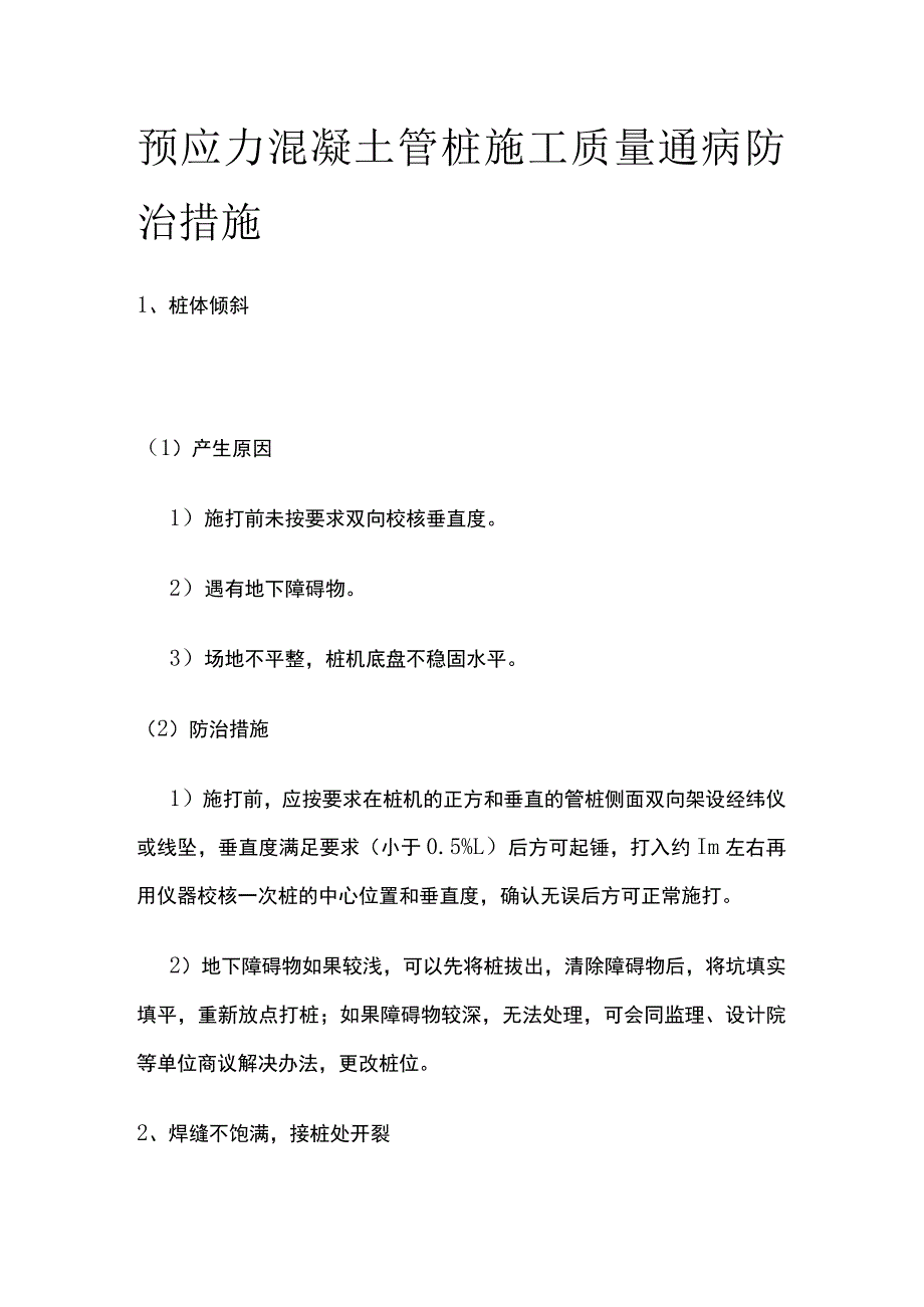 预应力混凝土管桩施工质量通病防治措施.docx_第1页