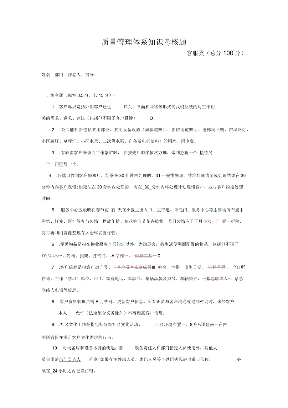 (新版)质量管理体系知识考核试题(客户类)附答案汇编.docx_第1页
