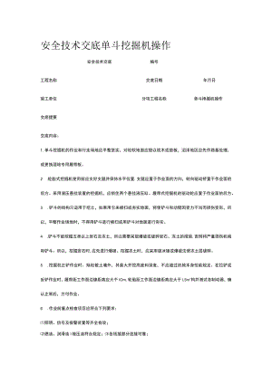 单斗挖掘机操作 安全技术交底.docx