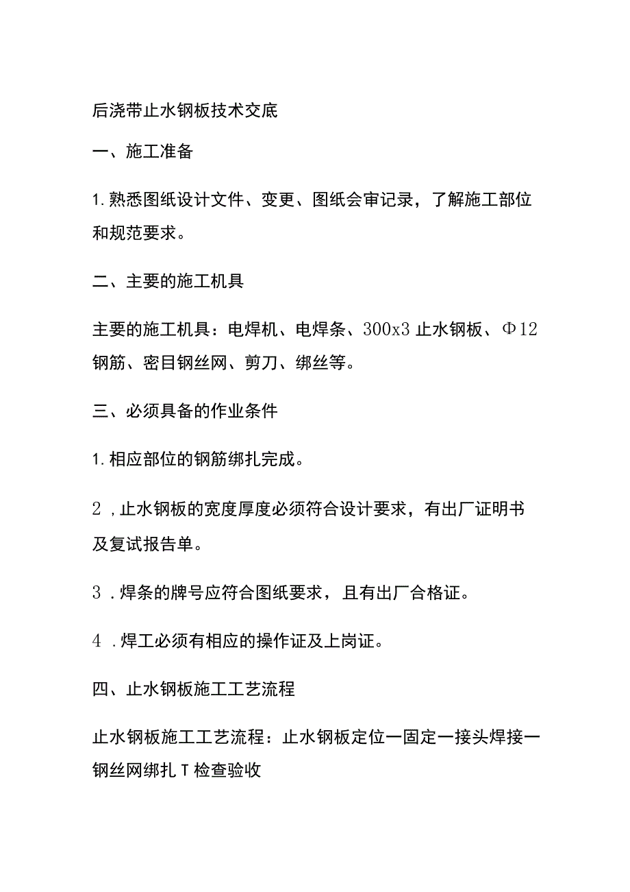 后浇带止水钢板技术交底全套.docx_第1页