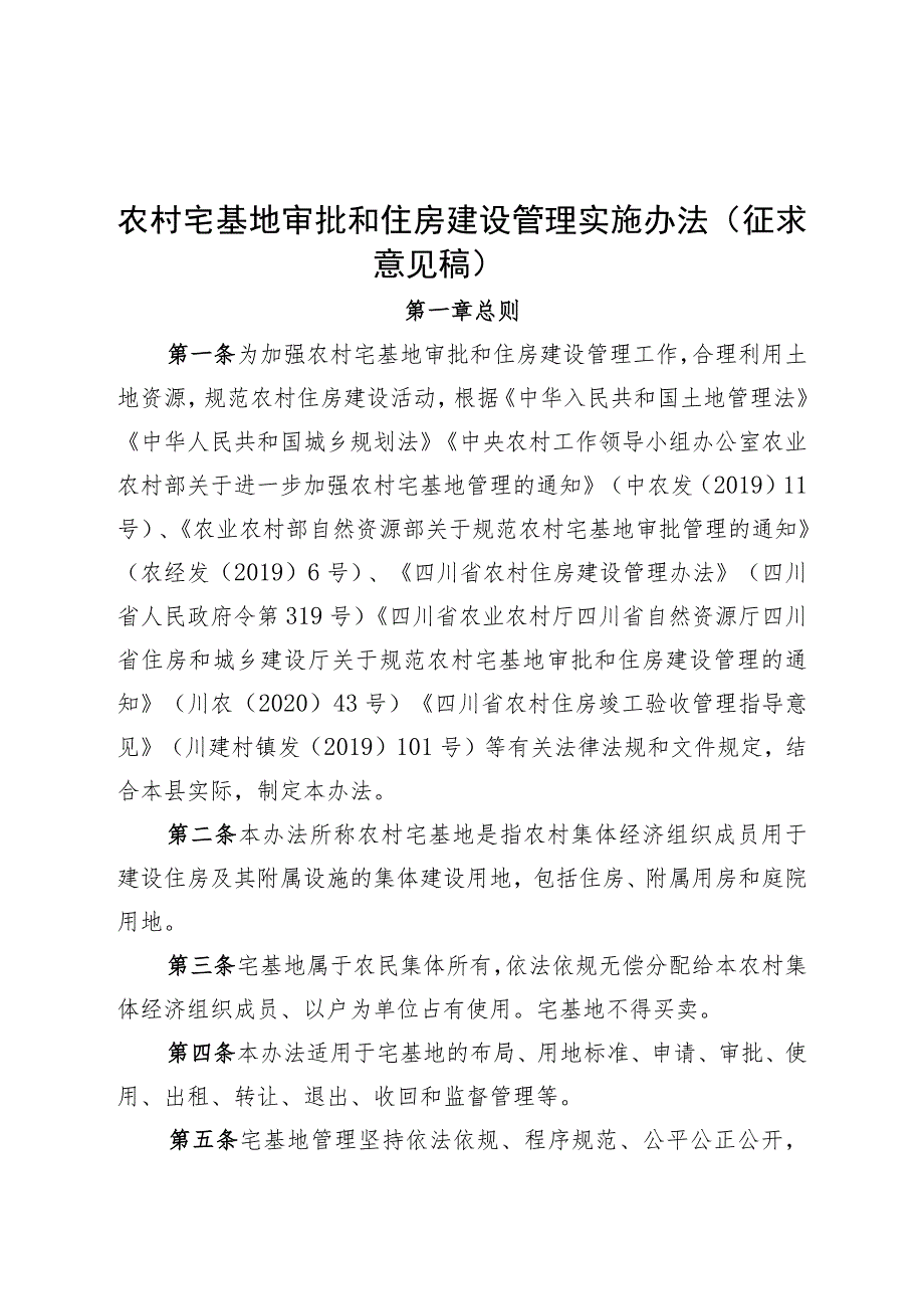 农村宅基地审批和住房建设管理实施办法（征求意见稿）.docx_第1页