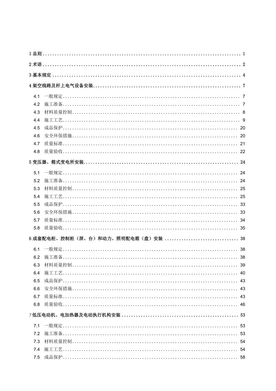 2020建筑电气施工技术标准.docx_第2页