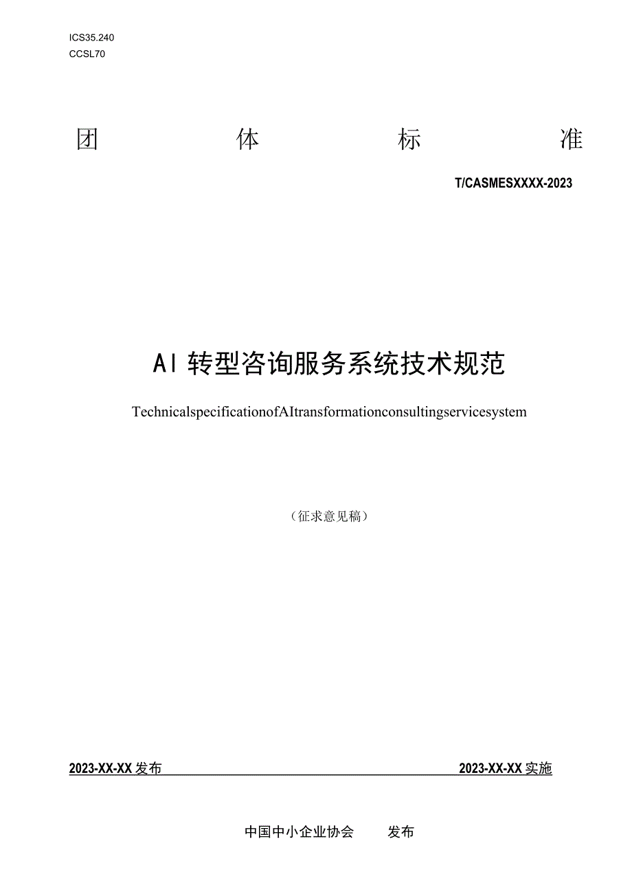 AI 转型咨询服务系统技术规范.docx_第1页