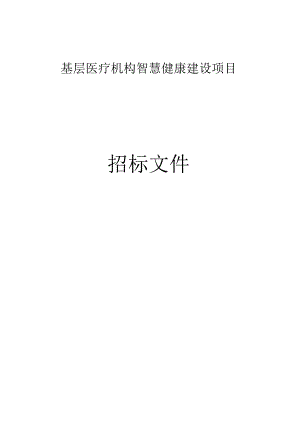 基层医疗机构智慧健康建设项目招标文件.docx