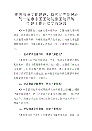 推进清廉文化建设持续涵养新风正气——某市中医医院清廉医院品牌创建工作经验交流发言.docx