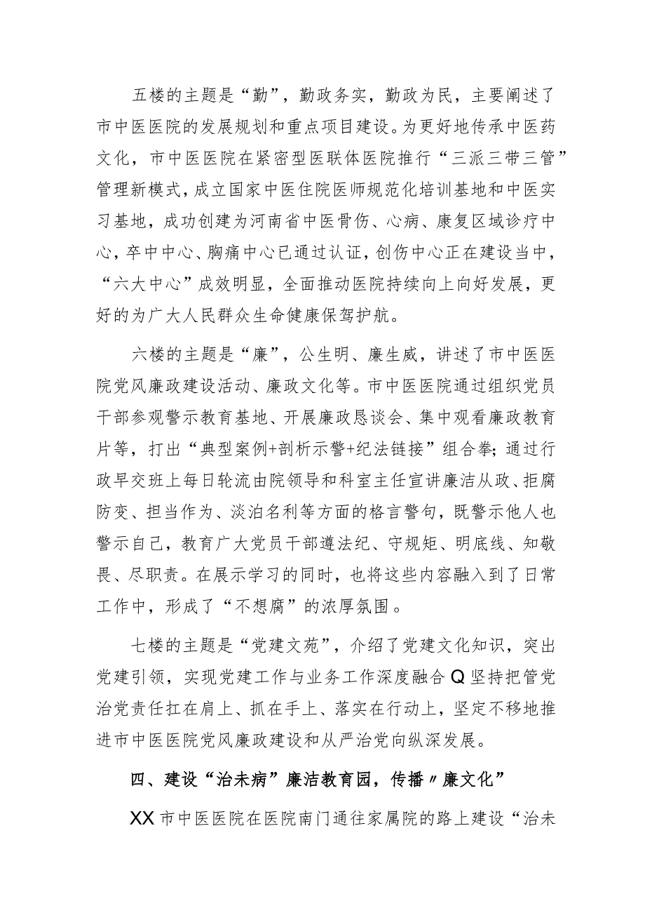 推进清廉文化建设持续涵养新风正气——某市中医医院清廉医院品牌创建工作经验交流发言.docx_第3页