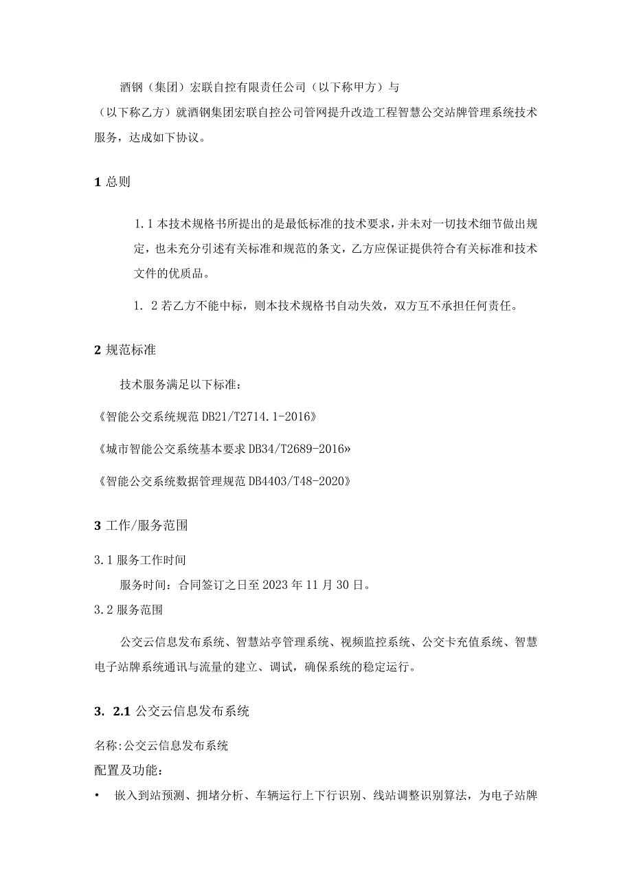 酒钢集团宏联自控有限责任公司智慧公交站牌管理系统服务采购技术规格书.docx_第3页