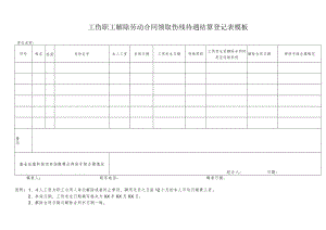 工伤职工解除劳动合同领取伤残待遇结算登记表模板.docx