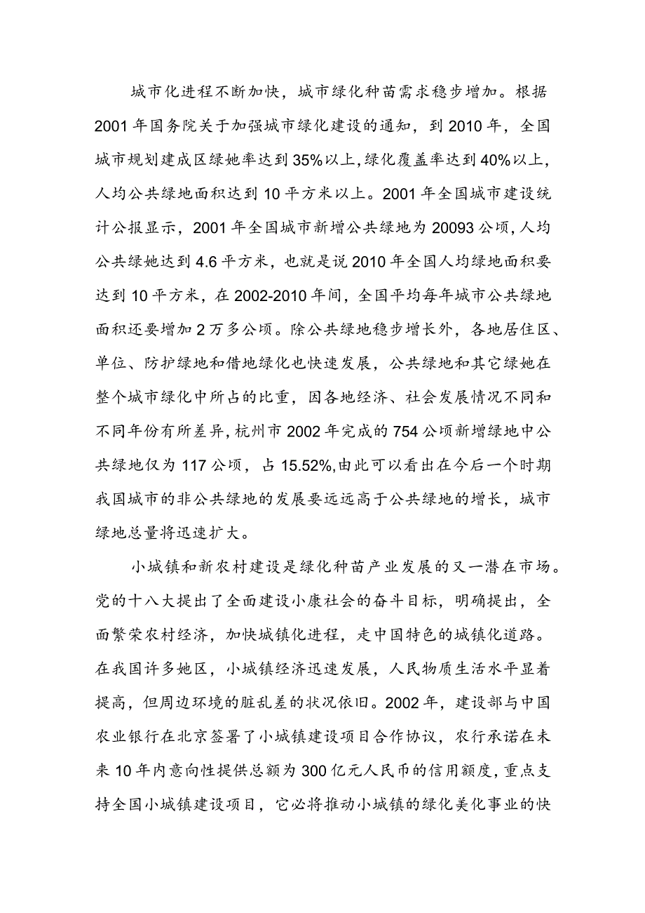 年产480万株绿化苗木育苗基地建设项目市场分析.docx_第3页